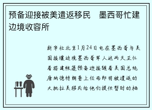 预备迎接被美遣返移民　墨西哥忙建边境收容所